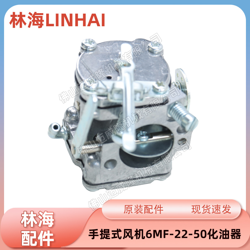 LINHAI林海6MF-22-50化油器