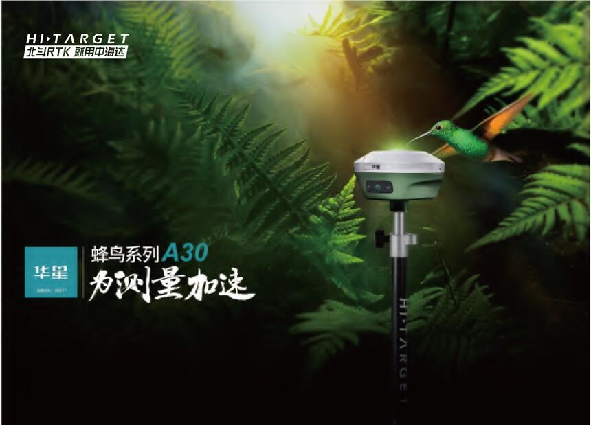 華星A30-RTK 詳細(xì)參數(shù)-價格（圖）