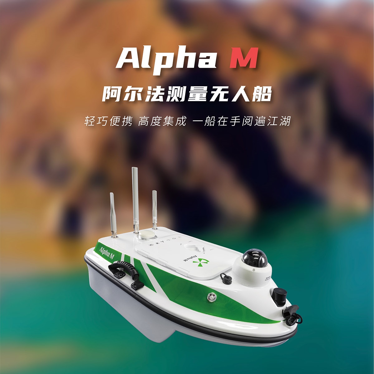 阿爾法M測(cè)量無(wú)人船 標(biāo)配RTK、單波束、高清影像避障