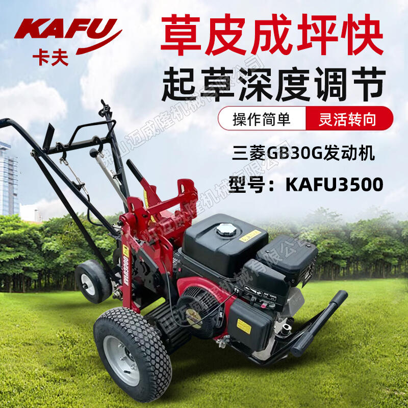 卡夫起草皮機KAFU3500自走式本田GX270發(fā)動機園林養(yǎng)護草皮移植挖草機