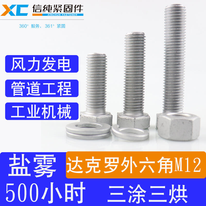 供應(yīng)達(dá)克羅螺栓，達(dá)克羅螺絲，達(dá)克羅高強(qiáng)度螺絲，達(dá)克羅10.9級(jí)螺絲，