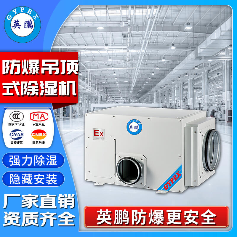 英鵬防爆風管式除濕機