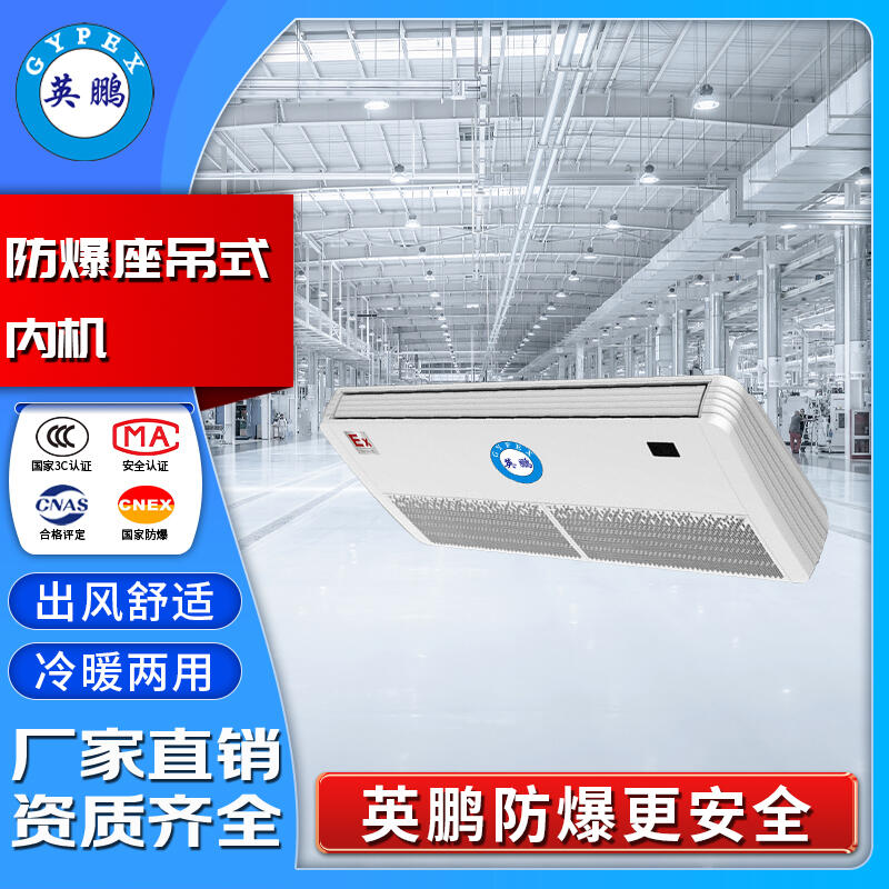 英鵬防爆座吊式內(nèi)機(jī)BKFR-3.5L多聯(lián)機(jī)座吊機(jī)工業(yè)石油化工車間適用