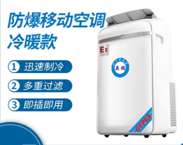 英鵬防爆空調(diào)BKFR-3.5/LN 移動式便攜防爆空調(diào)石油化工廠工業(yè)庫房