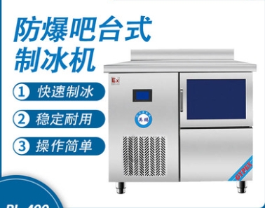 英鵬防爆吧臺式制冰機-50L  BL-400BT/50L ，商業(yè)合作私信