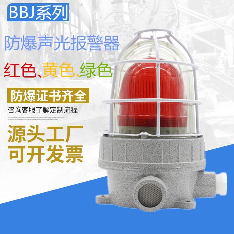BBJ系列防爆聲光報(bào)警器90分貝110分貝120分貝180分貝220V