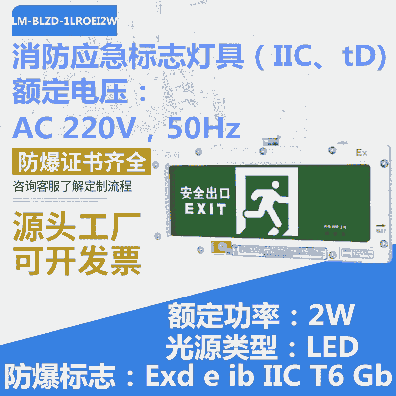 LM-BLZD-1LROE I 2W系列防爆消防應(yīng)急標(biāo)志燈具IIC級220VLED光源