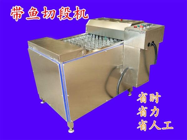 全自動刀魚切段機 加工刀魚切段機器