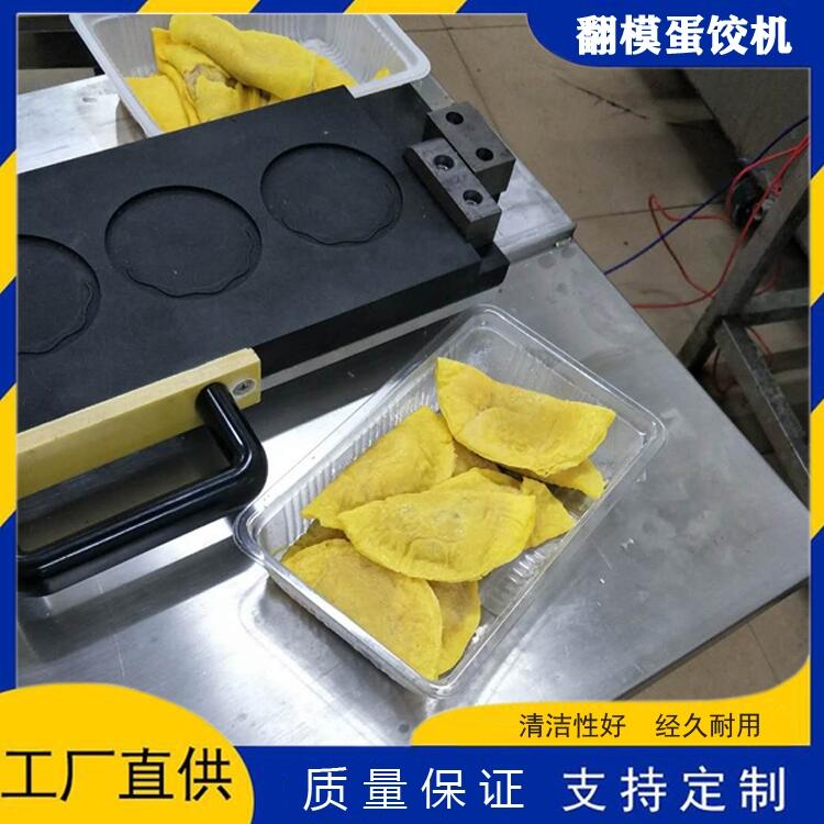 圓形蛋餃機(jī)器 商用蛋餃機(jī)廠家 不銹鋼蛋餃機(jī)