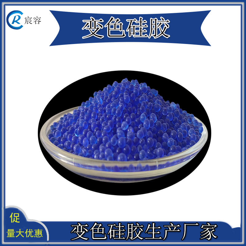變色硅膠 3-5mm藍色防潮干燥指示劑青島宸容廠家