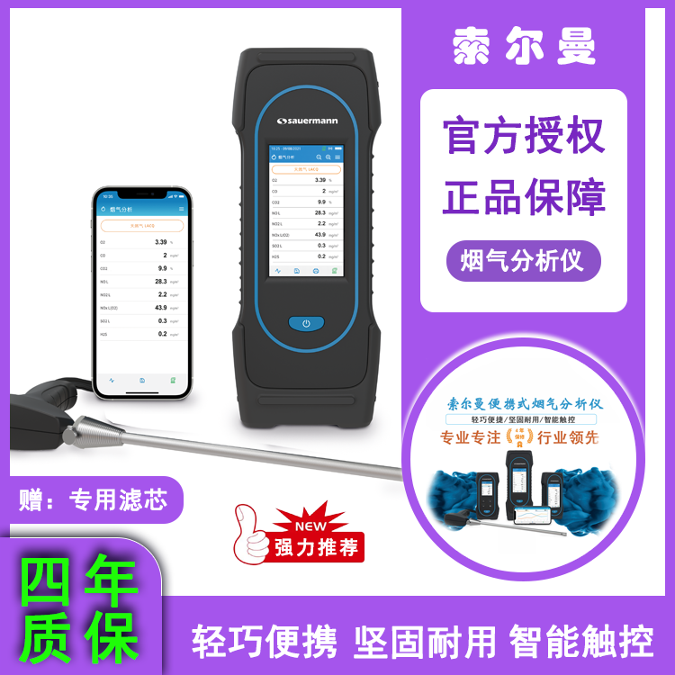 索爾曼 Si-CA 230煙氣分析儀
