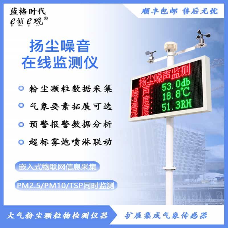 揚塵監(jiān)測系統(tǒng)工地環(huán)境噪聲噪音粉塵在線實時監(jiān)測PM2.5 PM10檢測儀