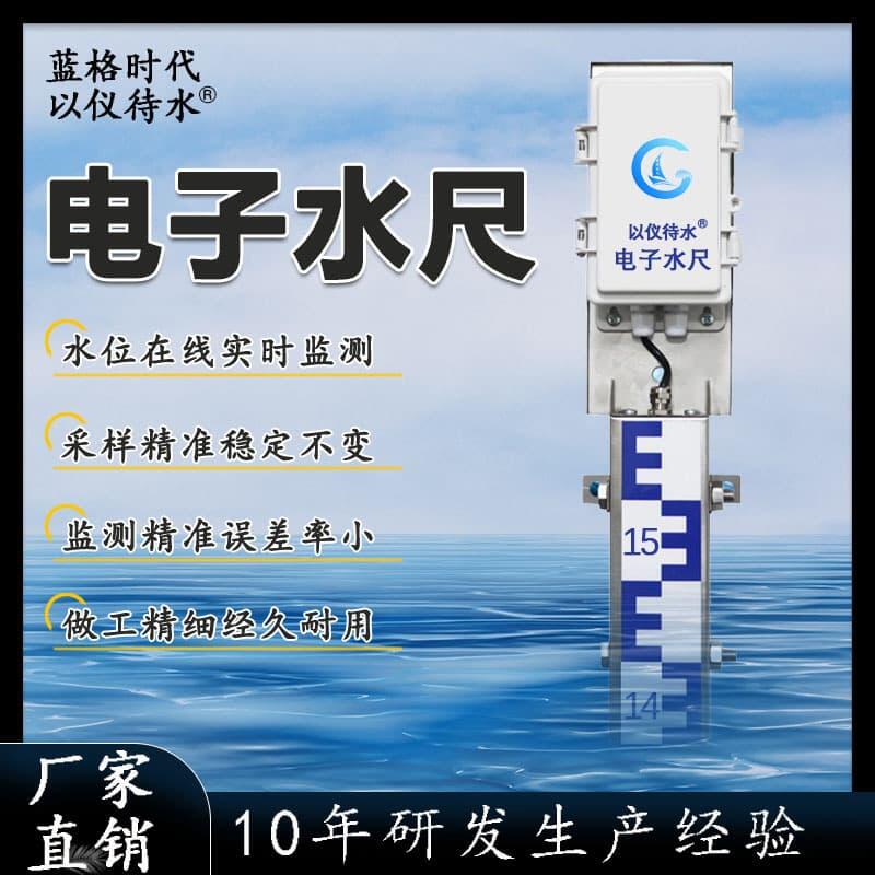 電子水尺湖泊水庫測量儀防洪監(jiān)控太陽能水文傳感器不銹鋼水位標(biāo)尺