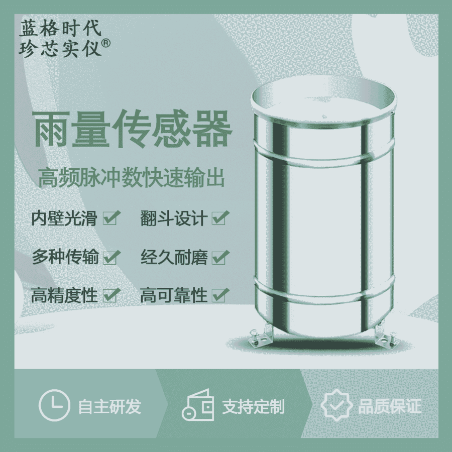 不銹鋼翻斗式雨量傳感器降水自動(dòng)檢測(cè)室外氣象環(huán)境監(jiān)測(cè)雨量桶