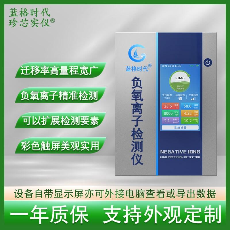 負(fù)氧離子檢測(cè)儀高精度便攜式空氣環(huán)境監(jiān)測(cè)可攜帶質(zhì)量精準(zhǔn)檢測(cè)儀