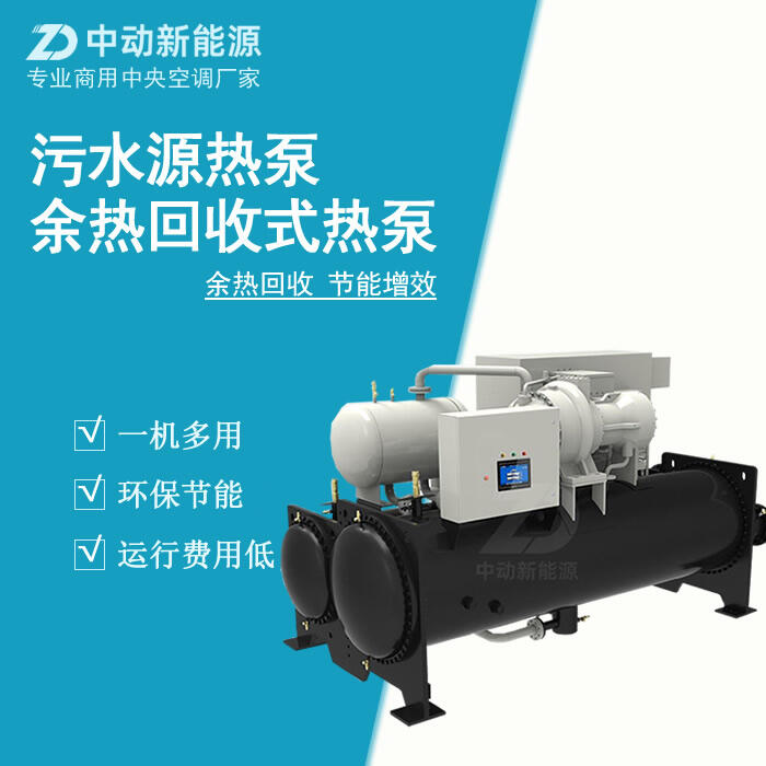 污水源熱泵  污水源熱泵廠家
