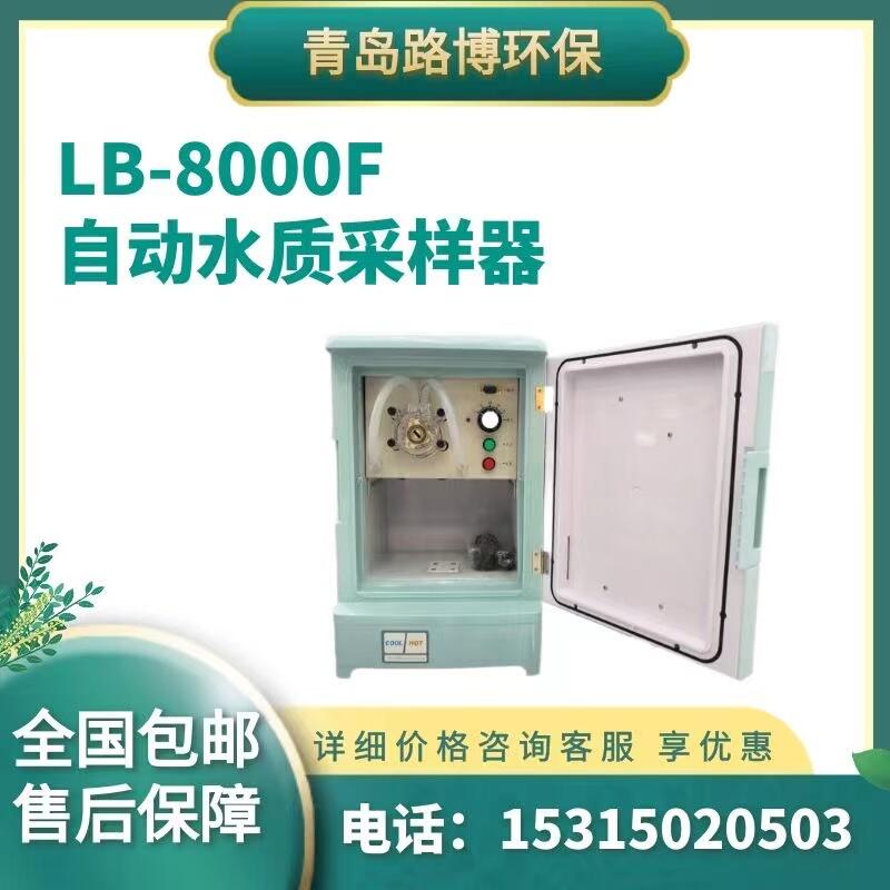 LB-8000F自動(dòng)水質(zhì)采樣器