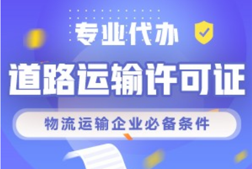 重慶代辦道路運輸許可證，沒買貨車也可以辦理道路運輸許可證代辦