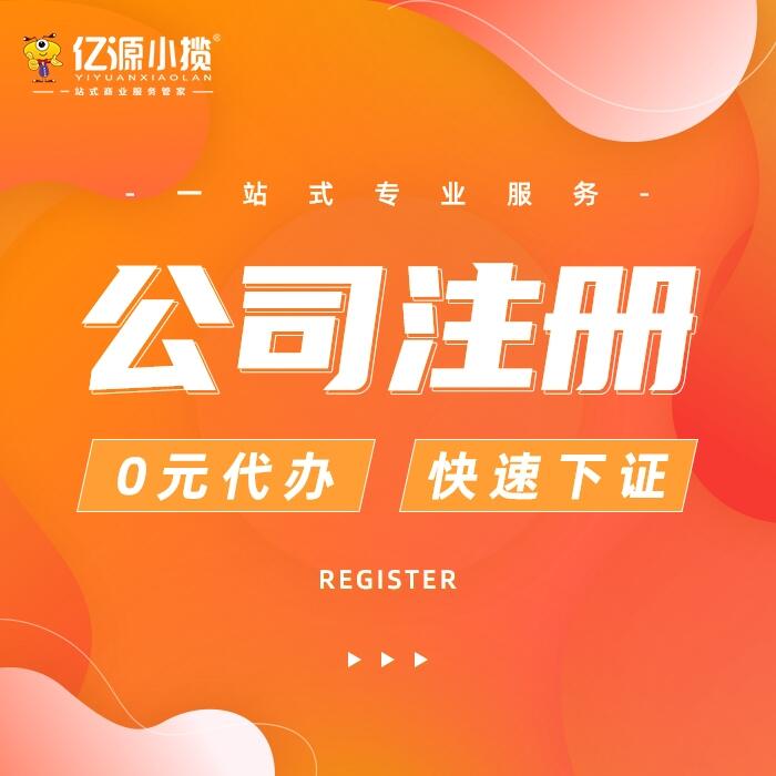 重慶長壽公司注冊(cè)代辦 免費(fèi)注冊(cè)公司代辦 法人無需到場代辦