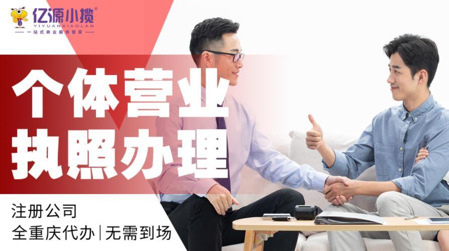 重慶大渡口注冊(cè)公司代辦 營(yíng)業(yè)執(zhí)照代辦 無(wú)地址注冊(cè)公司執(zhí)照