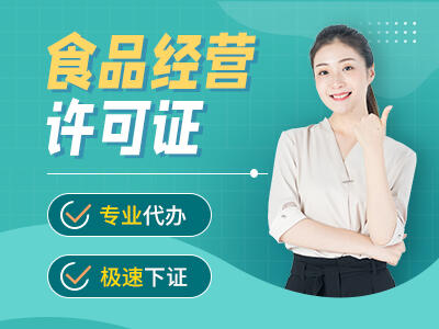 重慶武隆食品經(jīng)營(yíng)許可代辦 餐飲行業(yè)食品許可代辦