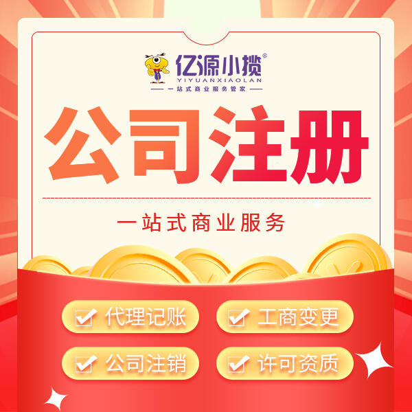 重慶江北注冊公司代辦 營業(yè)執(zhí)照代辦 無地址注冊公司代賬