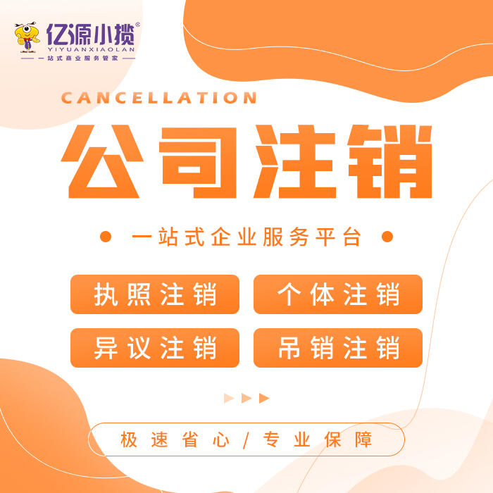 重慶云陽公司注銷代辦 執(zhí)照注銷代辦 工商經(jīng)營異常處理 吊銷轉(zhuǎn)注銷代辦