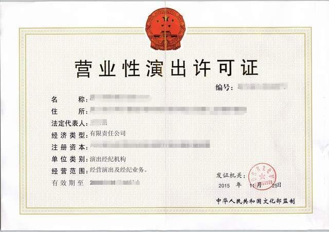 鄭州注冊公司代理記賬 營業(yè)性演出許可證快速辦理