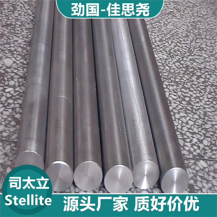 司太立合金 圓棒 板材 板條佳思堯Stellite 3粉末冶金 質(zhì)好價(jià)優(yōu)