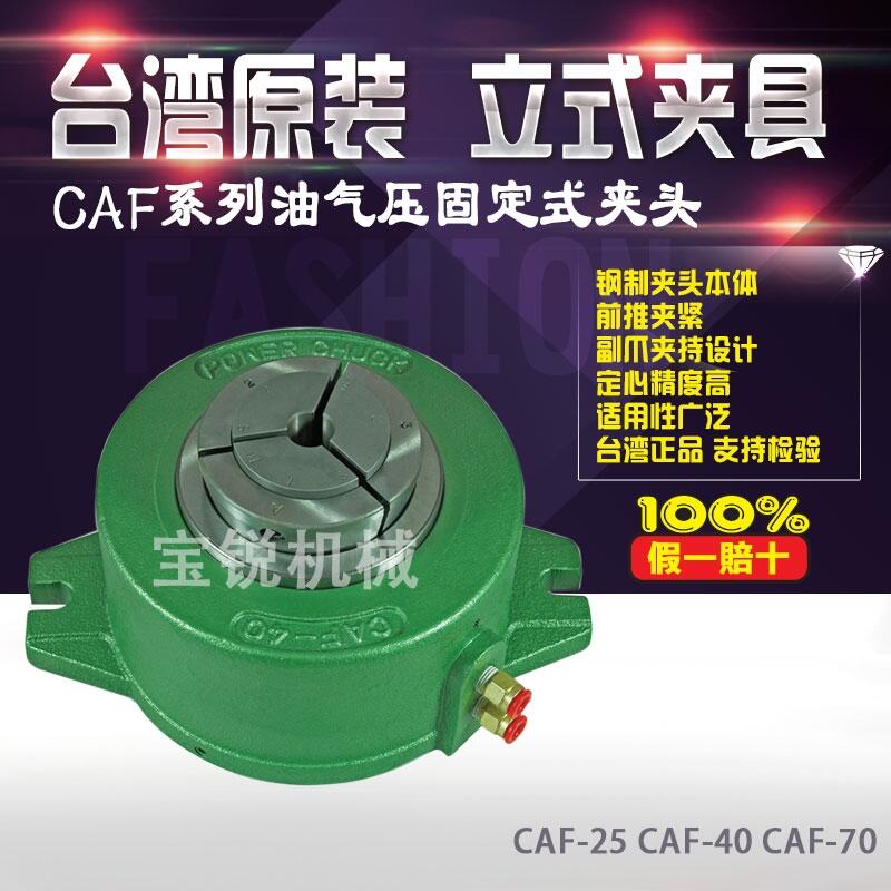 臺灣朝銓CAF系列油壓卡盤/氣動液壓卡盤，立式固定夾頭