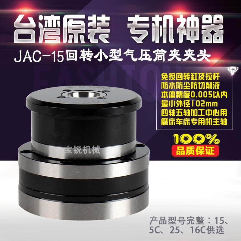臺(tái)灣寶銳JAC-15小型氣動(dòng)回轉(zhuǎn)筒夾夾頭 自動(dòng)化夾具卡盤
