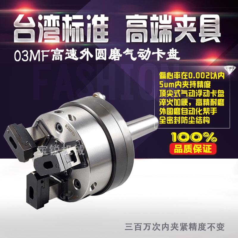 臺灣寶銳高精度03MF外圓磨氣動卡盤自動化半自動化莫氏錐度夾頭