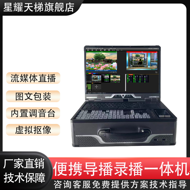 便攜導(dǎo)播錄播一體機(jī) 實(shí)時(shí)高清直播導(dǎo)播錄制圖文包裝合成錄播設(shè)備