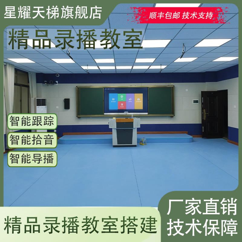 精品錄播教室 教師錄課設備在線教學課程錄制智能導播錄播教室