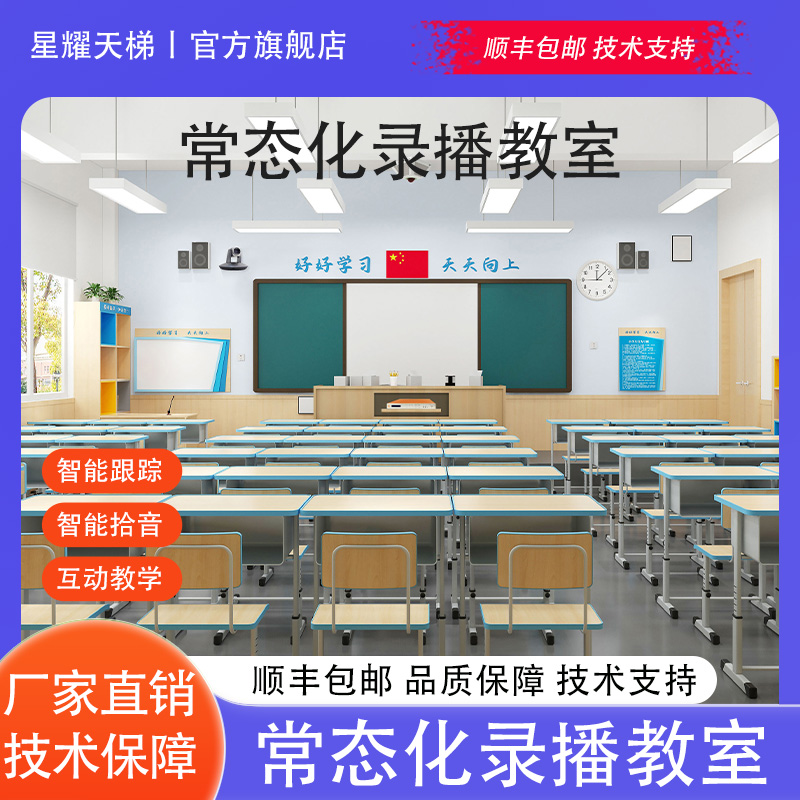 常態(tài)化錄播教室教師錄課設(shè)備在線網(wǎng)課教學(xué)課件錄制自動(dòng)錄播教室