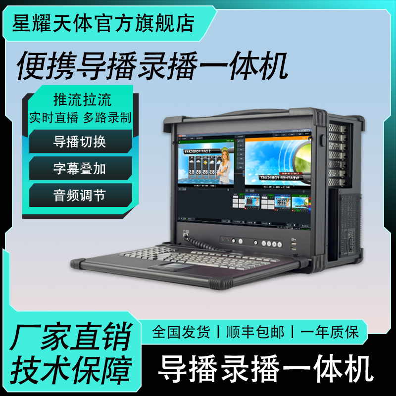 便攜導(dǎo)播錄播一體機高清直播錄播圖文包裝音頻調(diào)節(jié)合成錄播設(shè)備