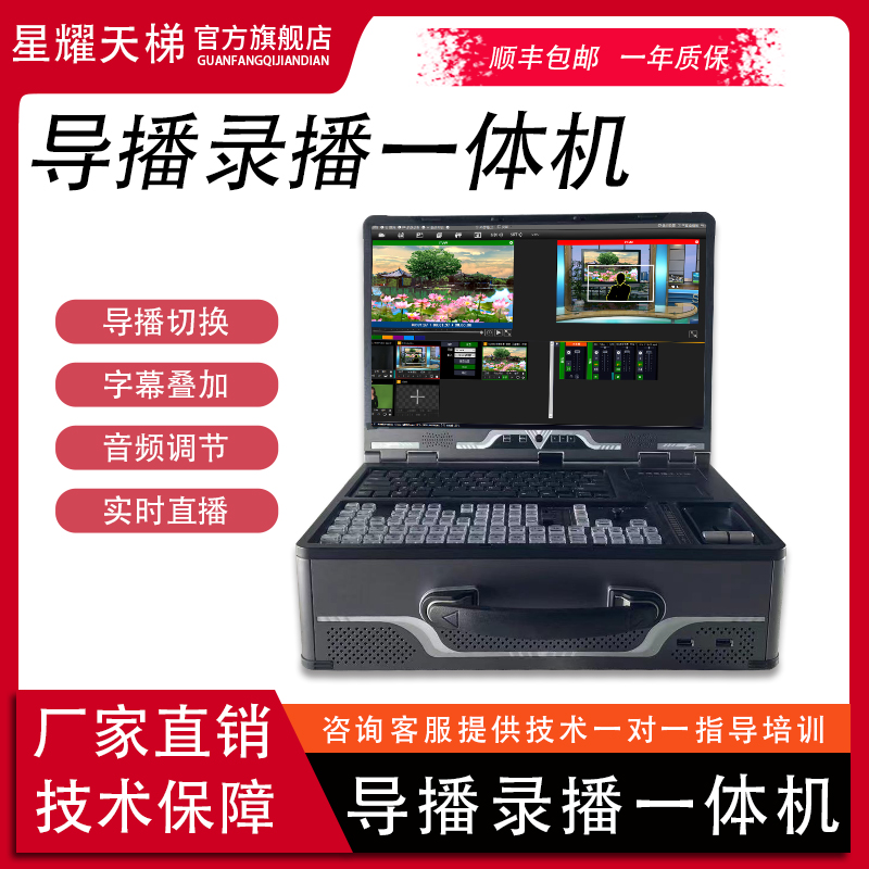 便攜導(dǎo)播錄播一體機(jī)實(shí)時(shí)高清直播導(dǎo)播錄制圖文包裝合成錄播設(shè)備