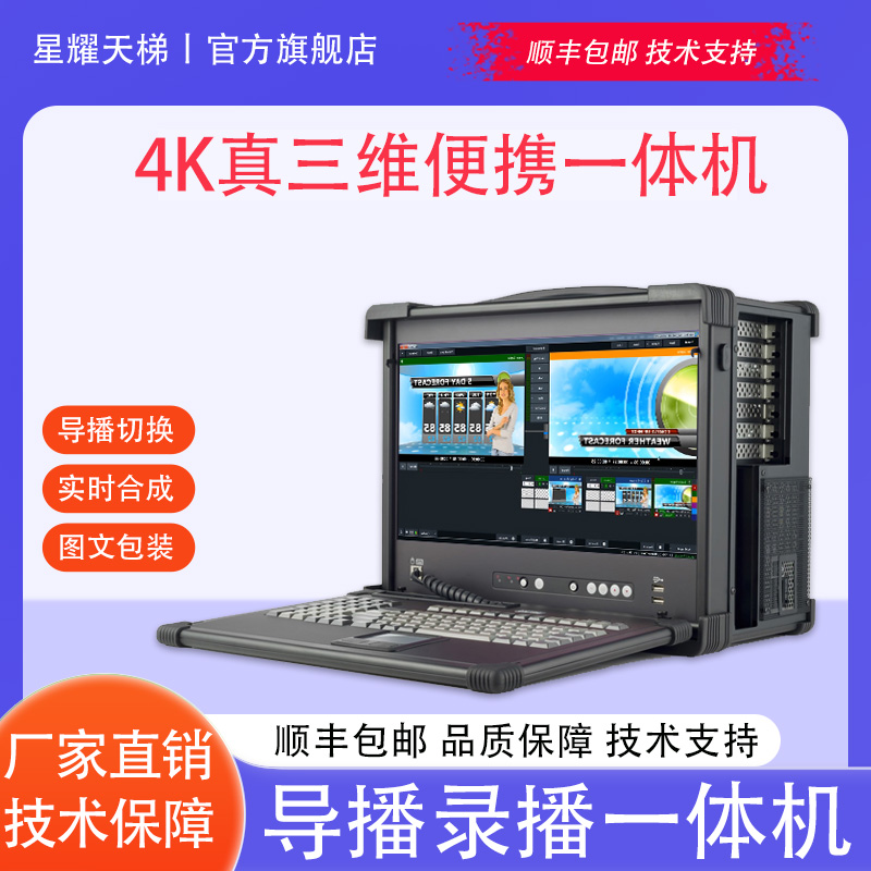 真三維4K便攜一體機(jī) 圖文包裝實(shí)時(shí)編輯體育賽事直播錄播合成設(shè)備