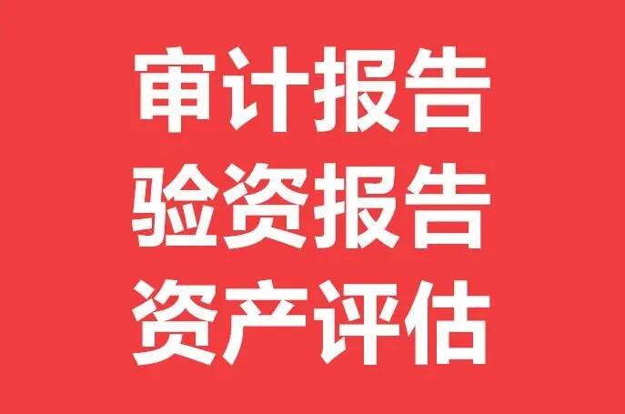 鄭州哪個會計師事務所出審計報告價格低,速度快