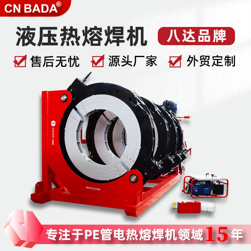 大口徑PE管熱熔對接焊機(jī) 710/1000半自動液壓熔接機(jī)八達(dá)廠家