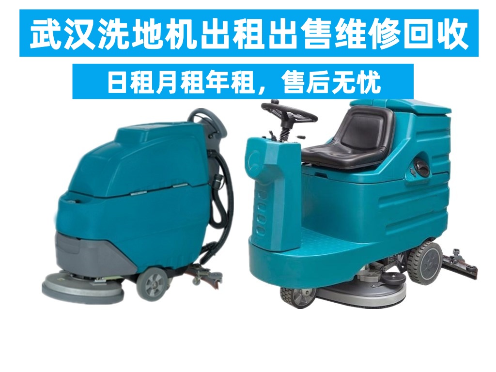 武漢掃地機(jī)租賃洗地機(jī)租賃工廠洗地機(jī)出租車站停車場(chǎng)操作簡(jiǎn)單