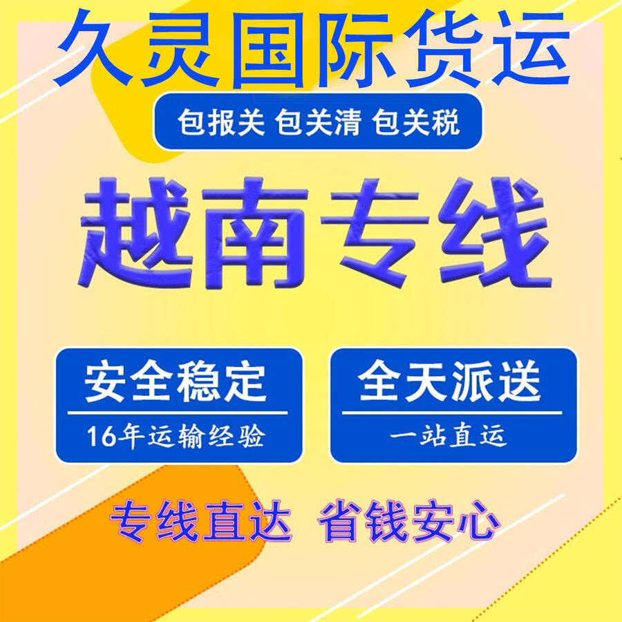 本公司主要經(jīng)營(yíng)越南專線,柬埔寨專線,越南報(bào)關(guān)