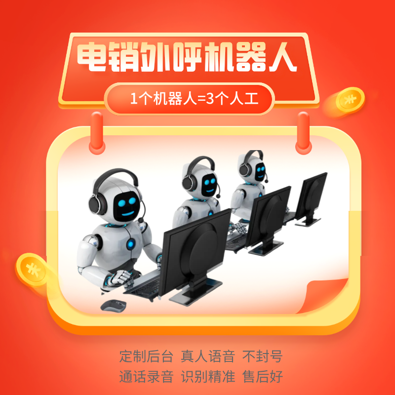 真人語音電話機(jī)器人，定制話術(shù)，智能對話