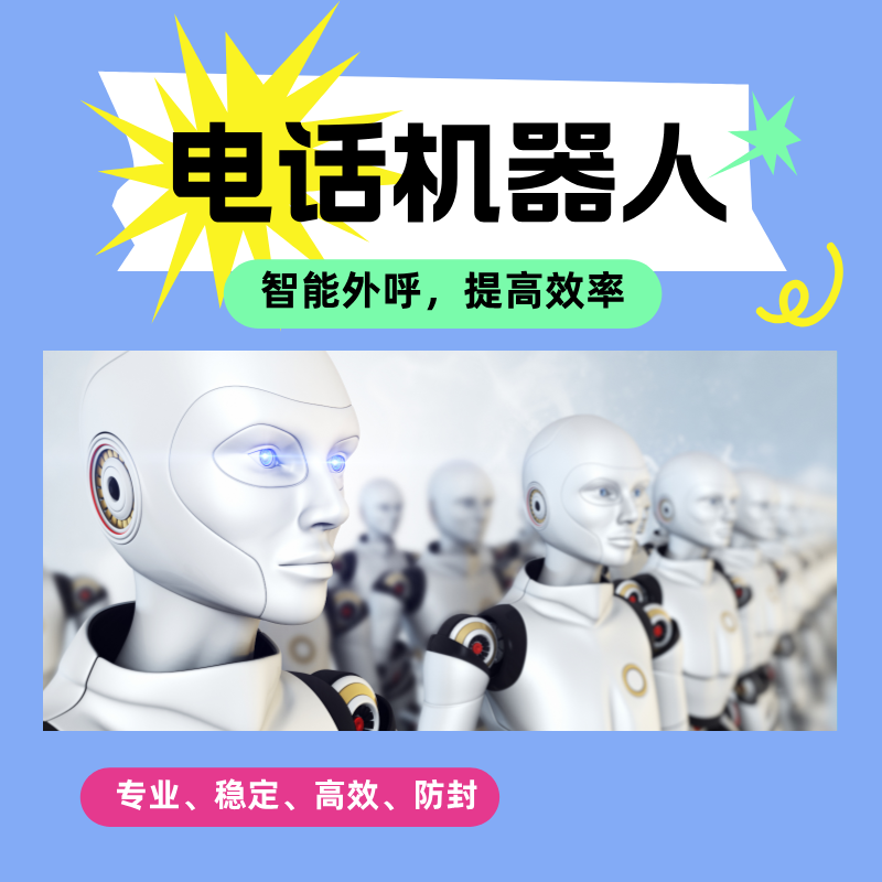 智能電話銷售機器人，自動外呼 篩選客戶 電銷必備