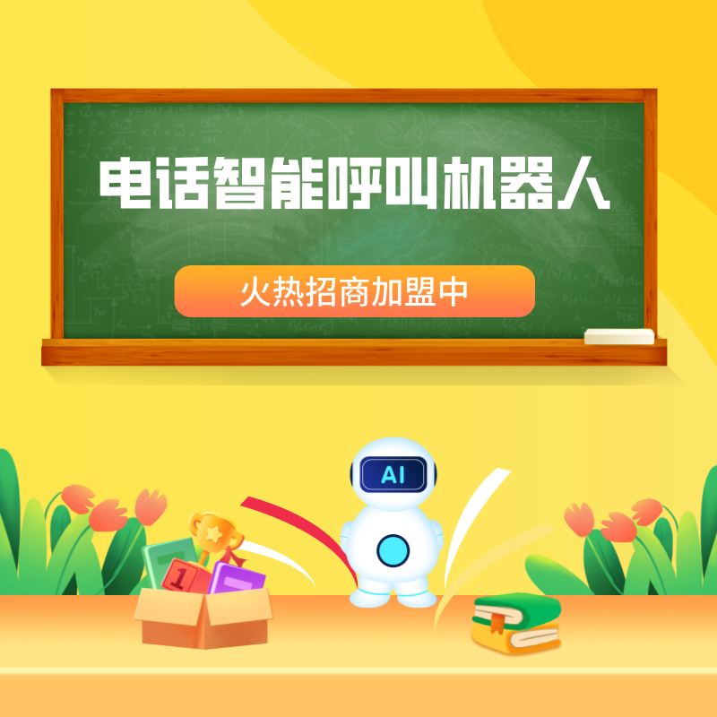 AI語音外呼機器人，讓您的獲客效率大幅度提升。