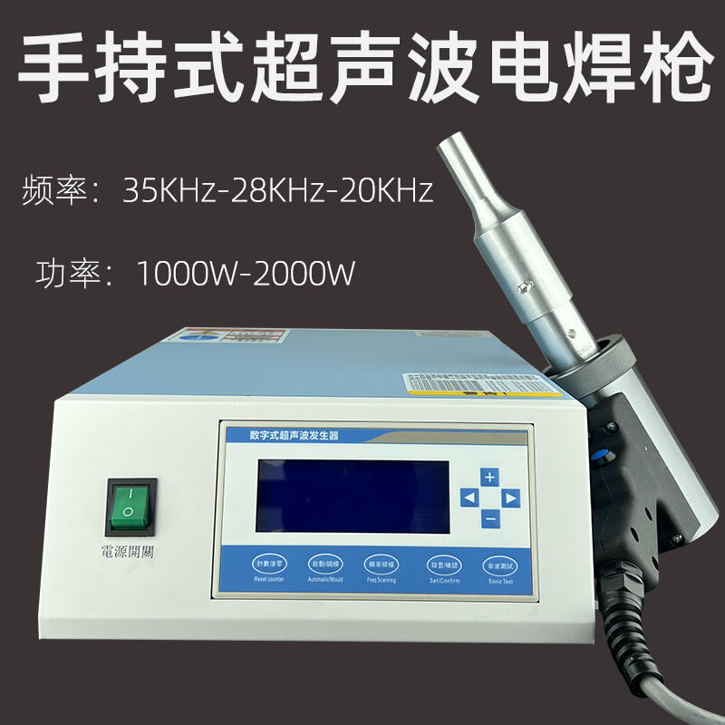 手持超聲波焊接機(jī)塑料管防水板包裝帶28K900W點(diǎn)焊機(jī)東莞廠家