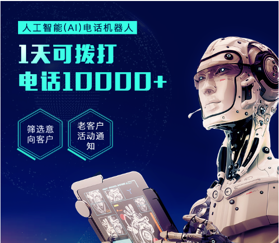 嘉單科技外呼機器人打電話的優(yōu)勢有哪些