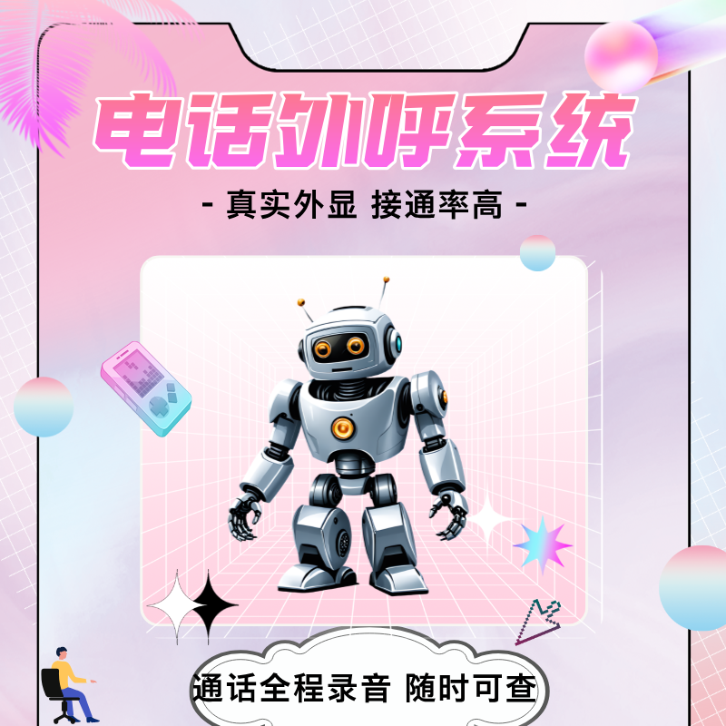 智能電話機(jī)器人，電銷外呼系統(tǒng)，代替人工外呼獲客