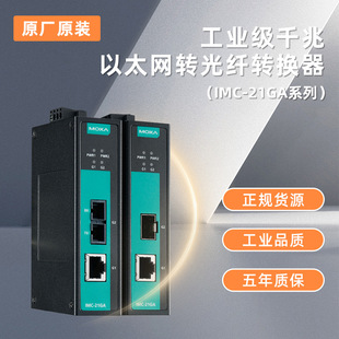 moxa IMC-101-M-ST MOXA工業(yè)級(jí)以太網(wǎng)轉(zhuǎn)光纖轉(zhuǎn)換器