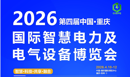 2026重慶國際智慧電力及電氣 設備展覽會